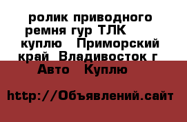 ролик приводного ремня гур ТЛК BJ 60 куплю - Приморский край, Владивосток г. Авто » Куплю   
